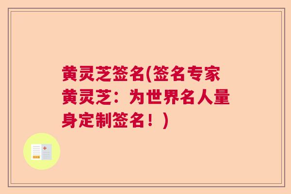 黄灵芝签名(签名专家黄灵芝：为世界名人量身定制签名！)