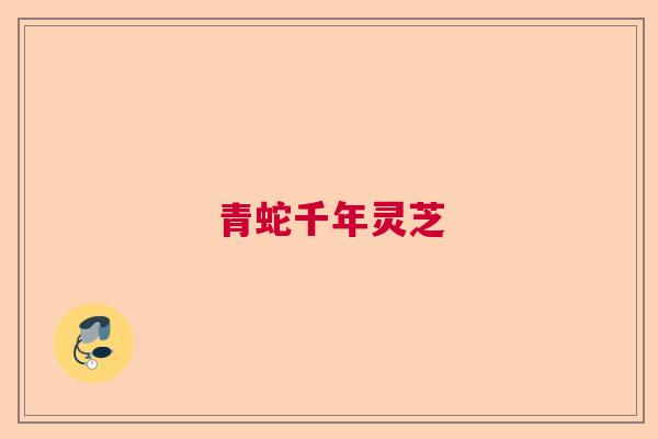 青蛇千年灵芝