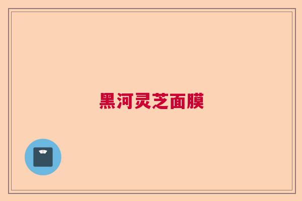 黑河灵芝面膜