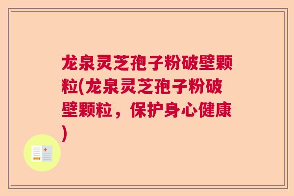 龙泉灵芝孢子粉破壁颗粒(龙泉灵芝孢子粉破壁颗粒，保护身心健康)