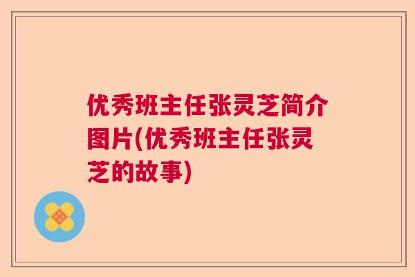 优秀班主任张灵芝简介图片(优秀班主任张灵芝的故事)