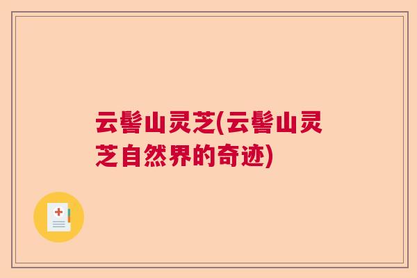 云髻山灵芝(云髻山灵芝自然界的奇迹)