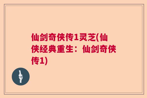 仙剑奇侠传1灵芝(仙侠经典重生：仙剑奇侠传1)