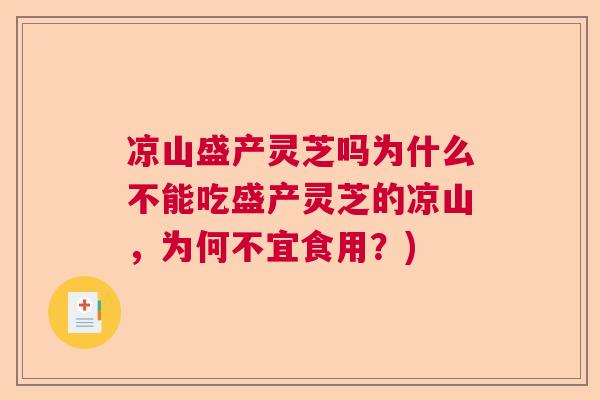 凉山盛产灵芝吗为什么不能吃盛产灵芝的凉山，为何不宜食用？)