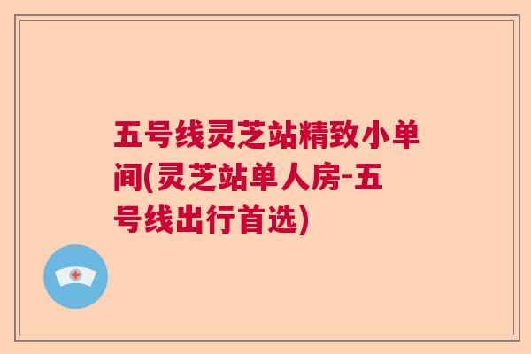 五号线灵芝站精致小单间(灵芝站单人房-五号线出行首选)