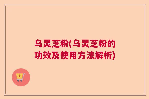 乌灵芝粉(乌灵芝粉的功效及使用方法解析)