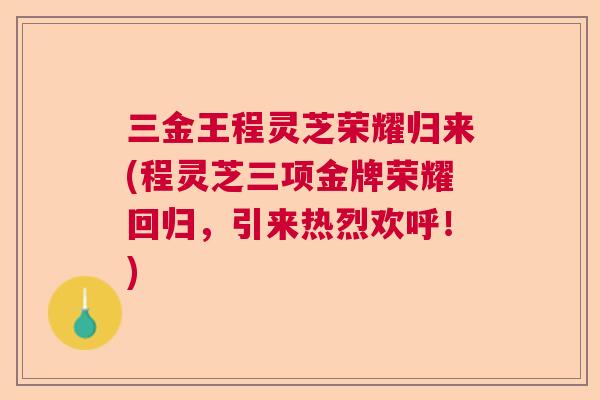 三金王程灵芝荣耀归来(程灵芝三项金牌荣耀回归，引来热烈欢呼！)