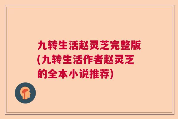 九转生活赵灵芝完整版(九转生活作者赵灵芝的全本小说推荐)