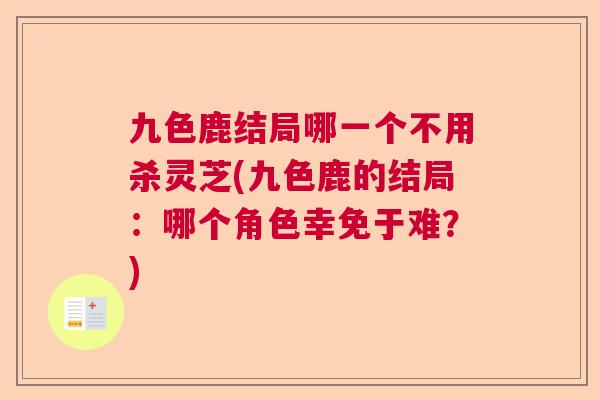九色鹿结局哪一个不用杀灵芝(九色鹿的结局：哪个角色幸免于难？)