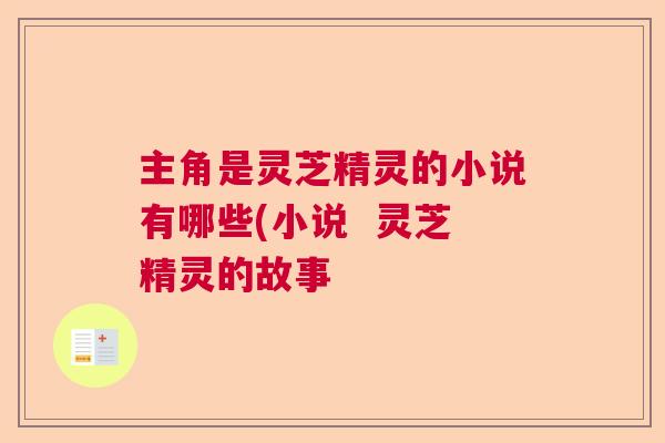 主角是灵芝精灵的小说有哪些(小说  灵芝精灵的故事