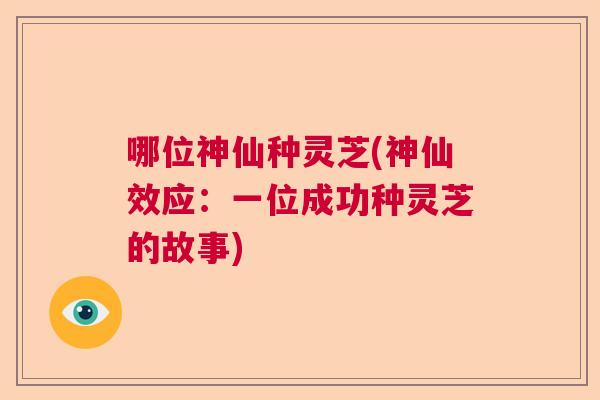 哪位神仙种灵芝(神仙效应：一位成功种灵芝的故事)