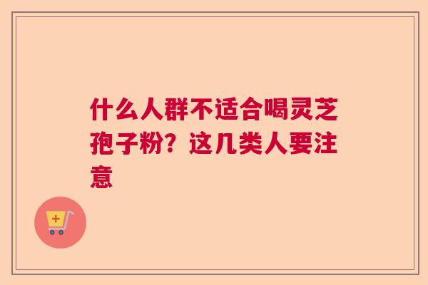 什么人群不适合喝灵芝孢子粉？这几类人要注意