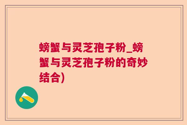 螃蟹与灵芝孢子粉_螃蟹与灵芝孢子粉的奇妙结合)