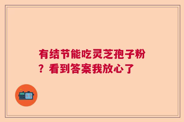 有结节能吃灵芝孢子粉？看到答案我放心了