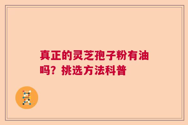 真正的灵芝孢子粉有油吗？挑选方法科普