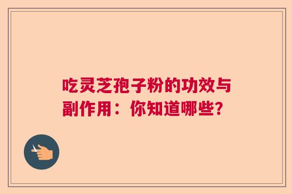 吃灵芝孢子粉的功效与副作用：你知道哪些？