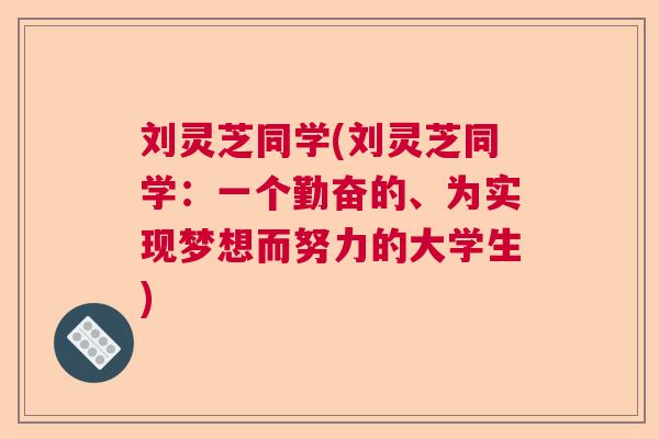 刘灵芝同学(刘灵芝同学：一个勤奋的、为实现梦想而努力的大学生)