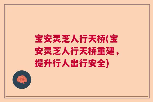 宝安灵芝人行天桥(宝安灵芝人行天桥重建，提升行人出行安全)