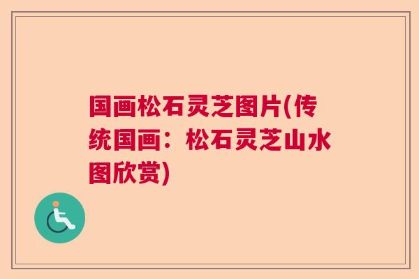 国画松石灵芝图片(传统国画：松石灵芝山水图欣赏)