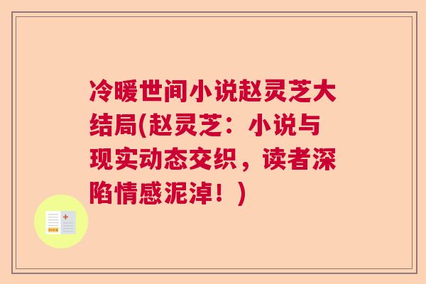 冷暖世间小说赵灵芝大结局(赵灵芝：小说与现实动态交织，读者深陷情感泥淖！)