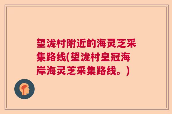望泷村附近的海灵芝采集路线(望泷村皇冠海岸海灵芝采集路线。)