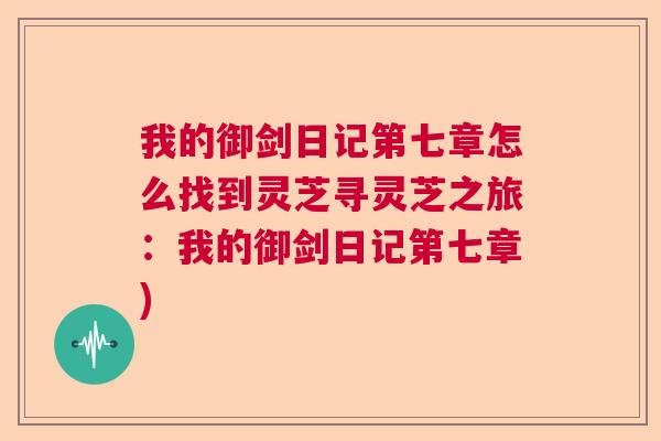 我的御剑日记第七章怎么找到灵芝寻灵芝之旅：我的御剑日记第七章)