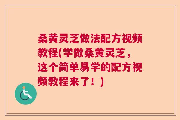 桑黄灵芝做法配方视频教程(学做桑黄灵芝，这个简单易学的配方视频教程来了！)