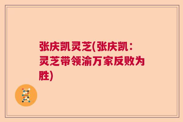 张庆凯灵芝(张庆凯：灵芝带领渝万家反败为胜)