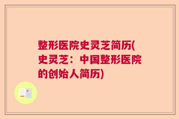 整形医院史灵芝简历(史灵芝：中国整形医院的创始人简历)