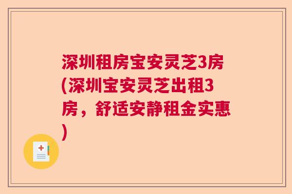 深圳租房宝安灵芝3房(深圳宝安灵芝出租3房，舒适安静租金实惠)