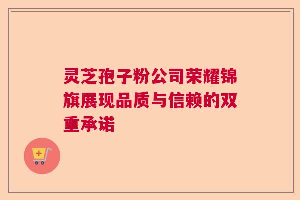 灵芝孢子粉公司荣耀锦旗展现品质与信赖的双重承诺