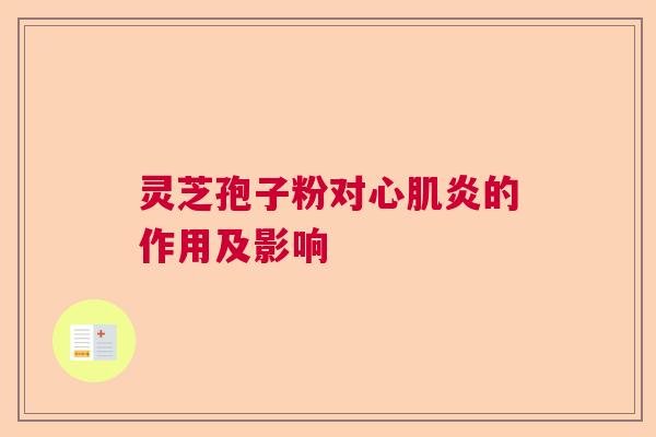 灵芝孢子粉对心肌炎的作用及影响