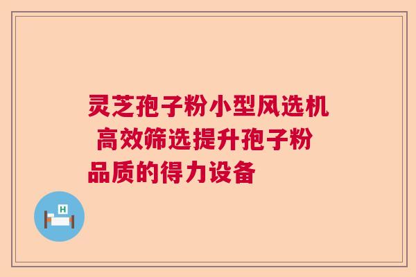 灵芝孢子粉小型风选机 高效筛选提升孢子粉品质的得力设备