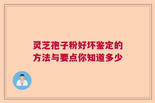 灵芝孢子粉好坏鉴定的方法与要点你知道多少