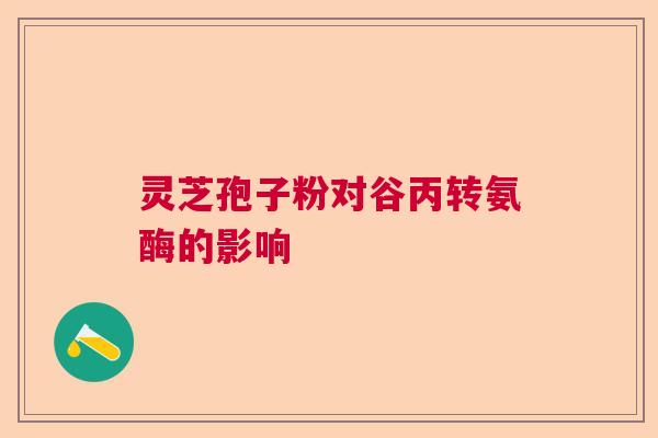 灵芝孢子粉对谷丙转氨酶的影响