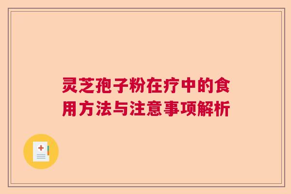 灵芝孢子粉在疗中的食用方法与注意事项解析