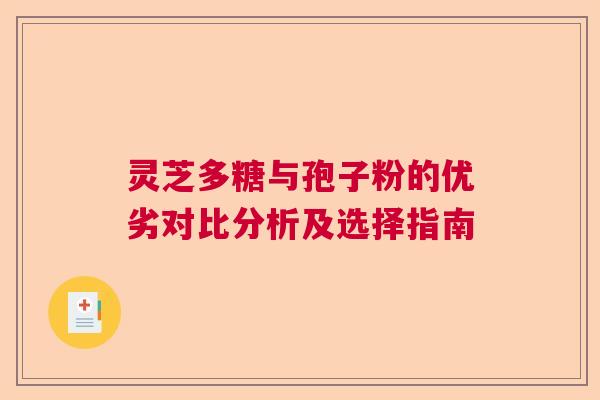 灵芝多糖与孢子粉的优劣对比分析及选择指南