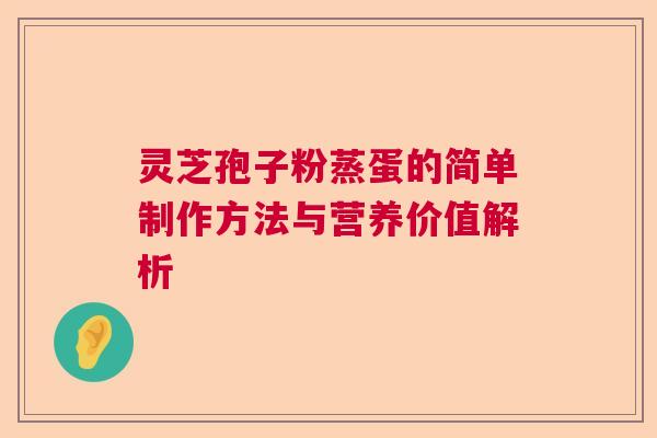 灵芝孢子粉蒸蛋的简单制作方法与营养价值解析