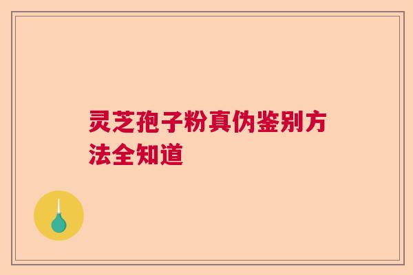 灵芝孢子粉真伪鉴别方法全知道