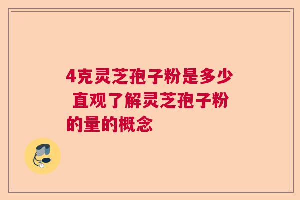 4克灵芝孢子粉是多少 直观了解灵芝孢子粉的量的概念
