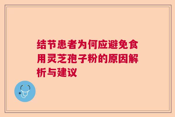 结节患者为何应避免食用灵芝孢子粉的原因解析与建议
