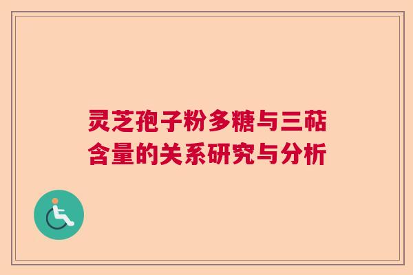 灵芝孢子粉多糖与三萜含量的关系研究与分析