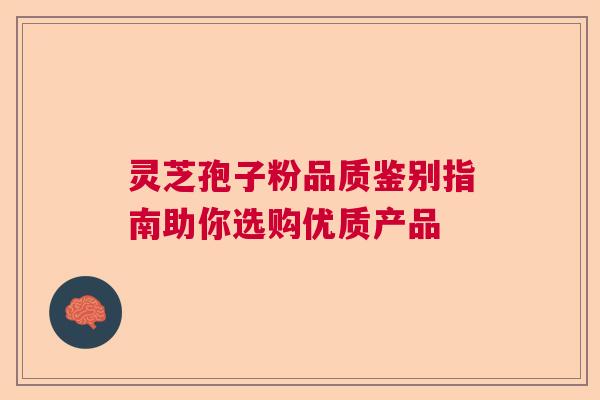 灵芝孢子粉品质鉴别指南助你选购优质产品