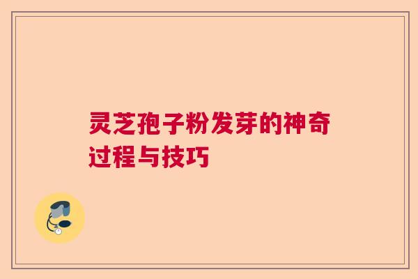 灵芝孢子粉发芽的神奇过程与技巧