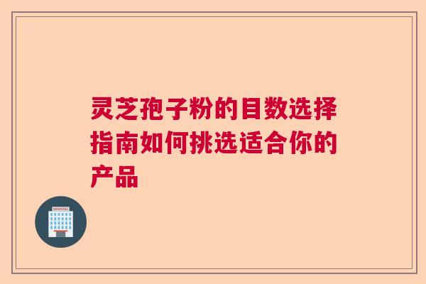 灵芝孢子粉的目数选择指南如何挑选适合你的产品