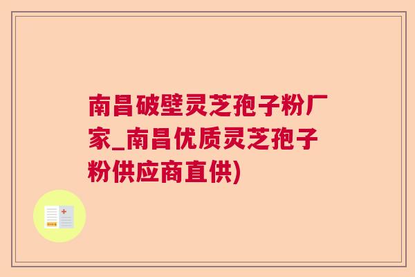 南昌破壁灵芝孢子粉厂家_南昌优质灵芝孢子粉供应商直供)