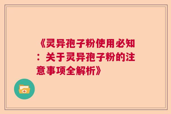 《灵异孢子粉使用必知：关于灵异孢子粉的注意事项全解析》