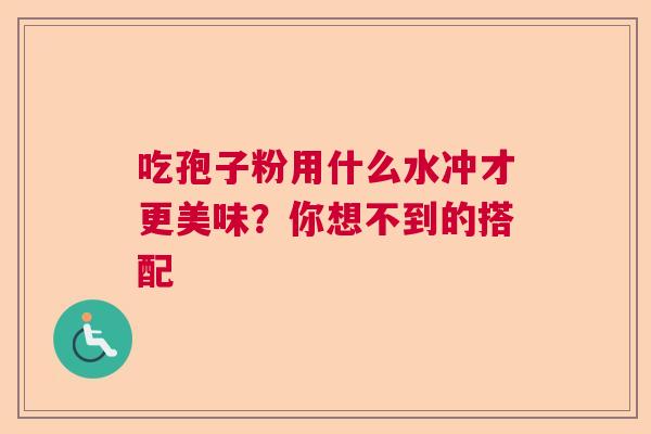 吃孢子粉用什么水冲才更美味？你想不到的搭配