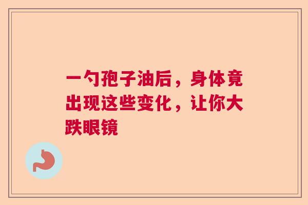 一勺孢子油后，身体竟出现这些变化，让你大跌眼镜