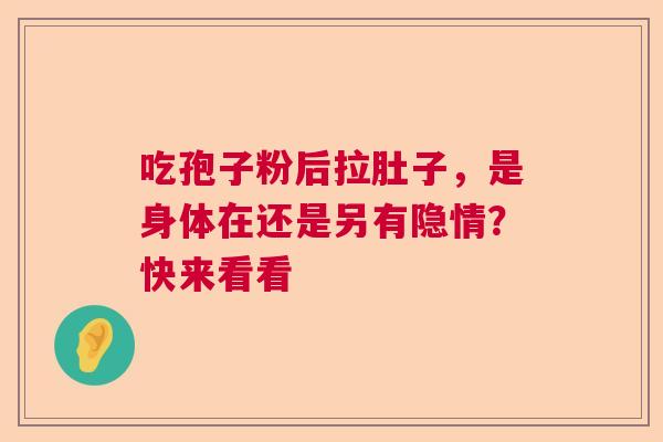 吃孢子粉后拉肚子，是身体在还是另有隐情？快来看看
